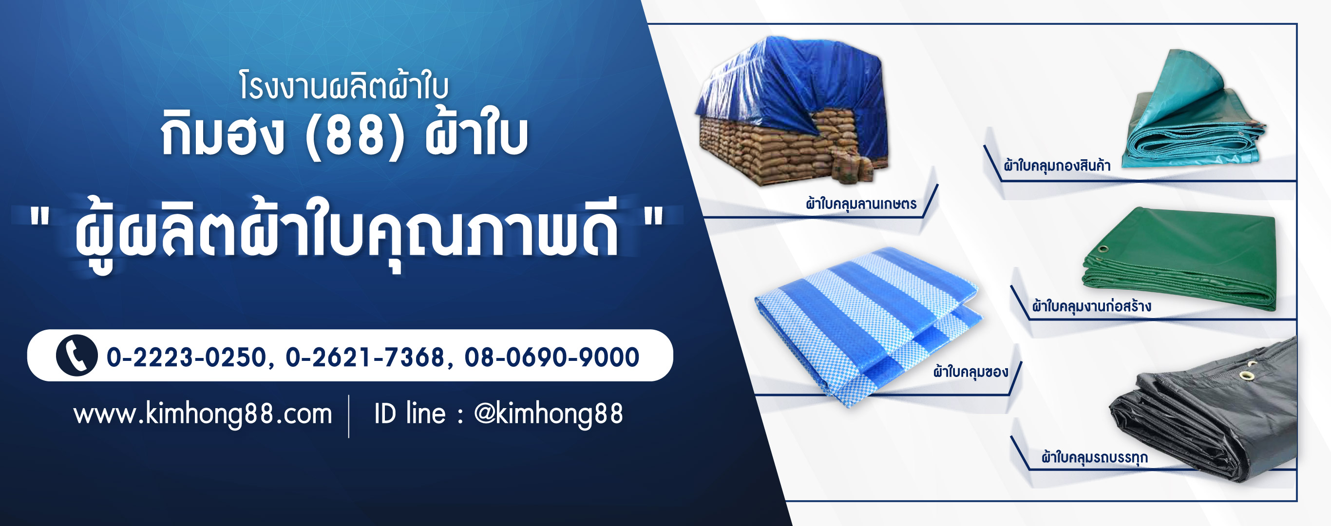 โรงงานผลิตผ้าใบกิมฮง(88)ผ้าใบ