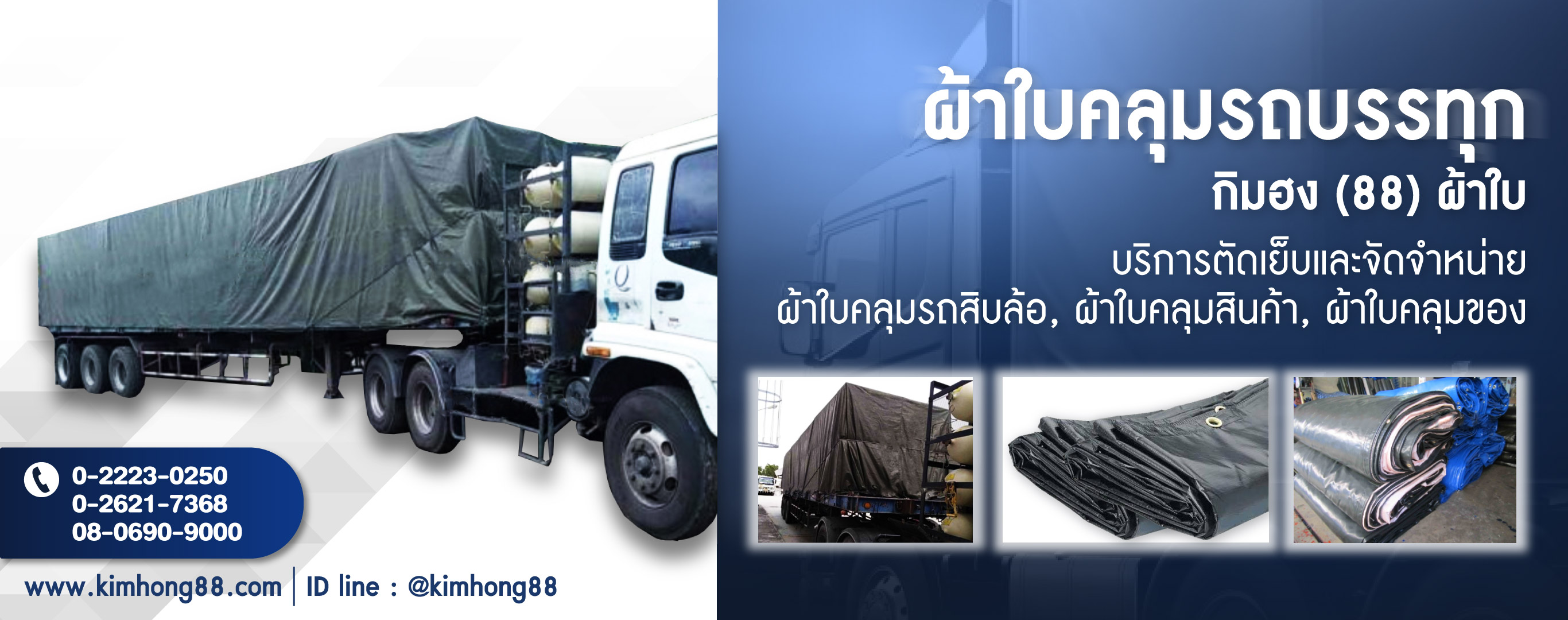 โรงงานผลิตผ้าใบกิมฮง(88)ผ้าใบ