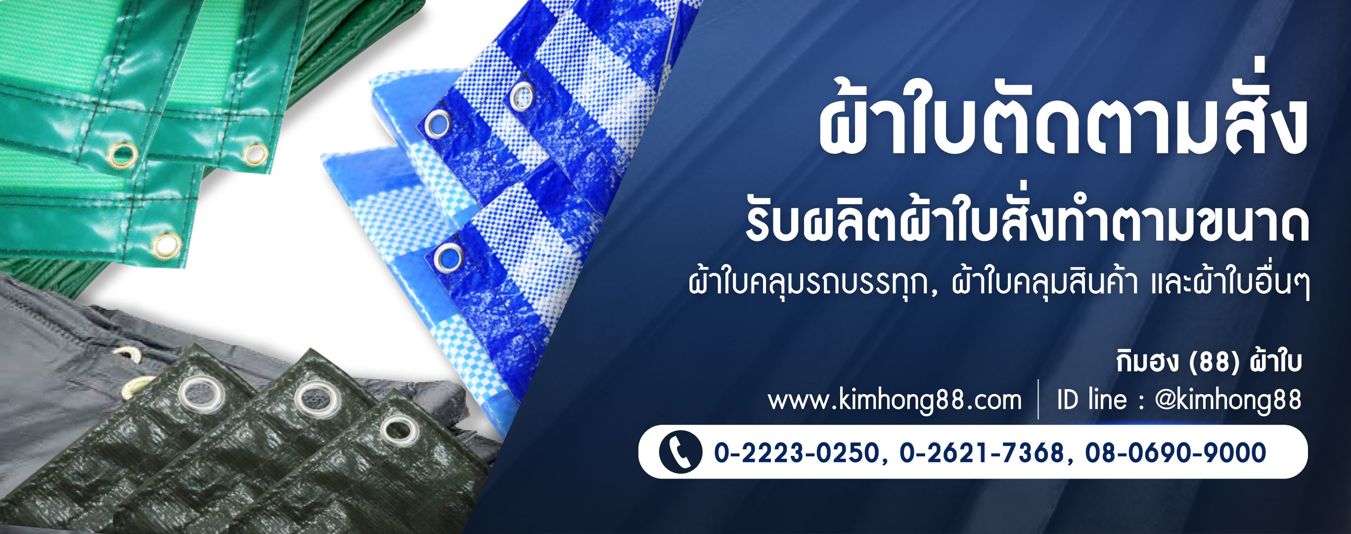 โรงงานผลิตผ้าใบกิมฮง(88)ผ้าใบ