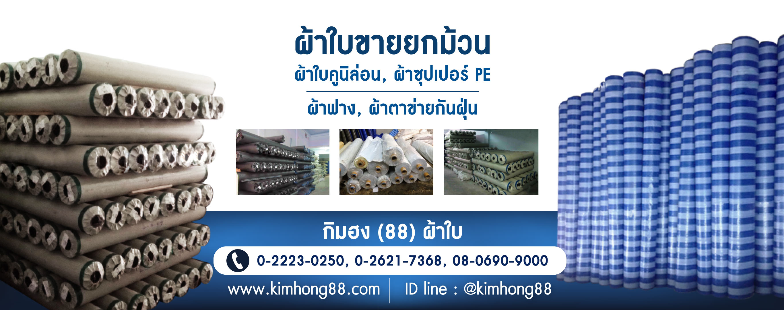 โรงงานผลิตผ้าใบกิมฮง(88)ผ้าใบ