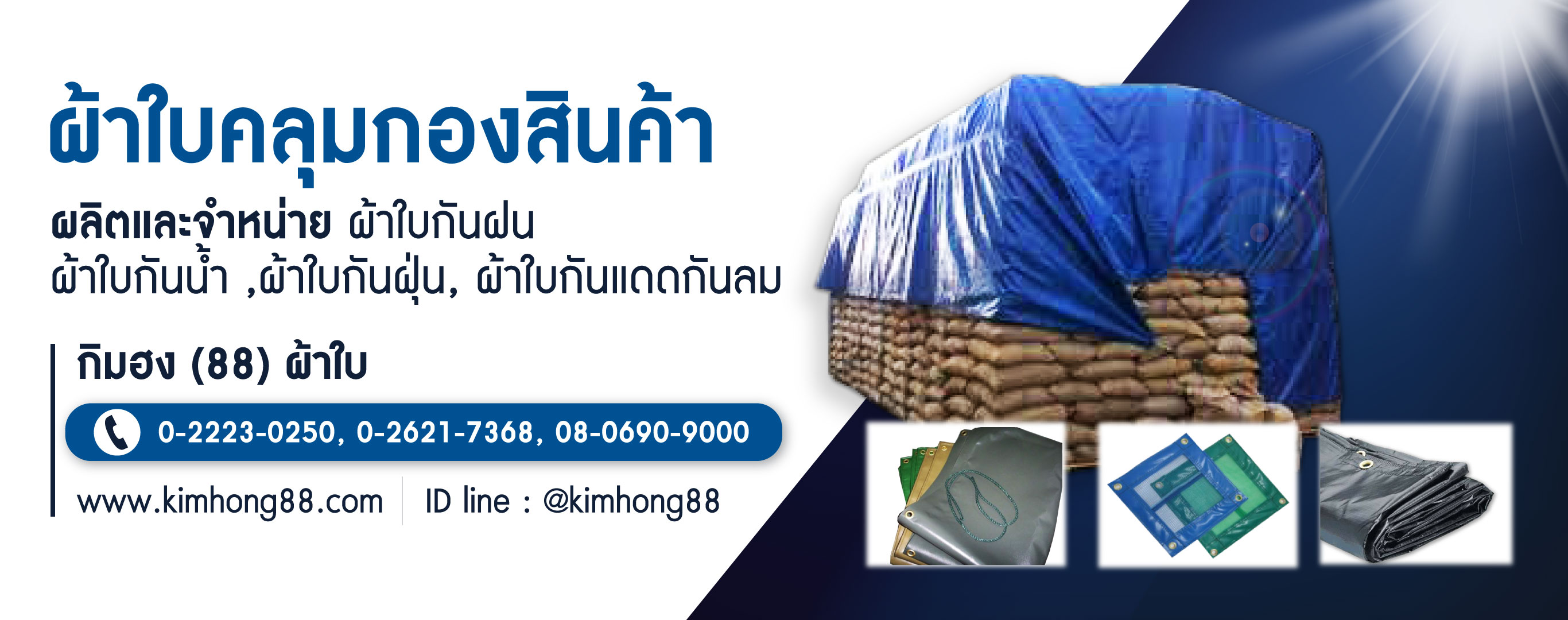 โรงงานผลิตผ้าใบกิมฮง(88)ผ้าใบ