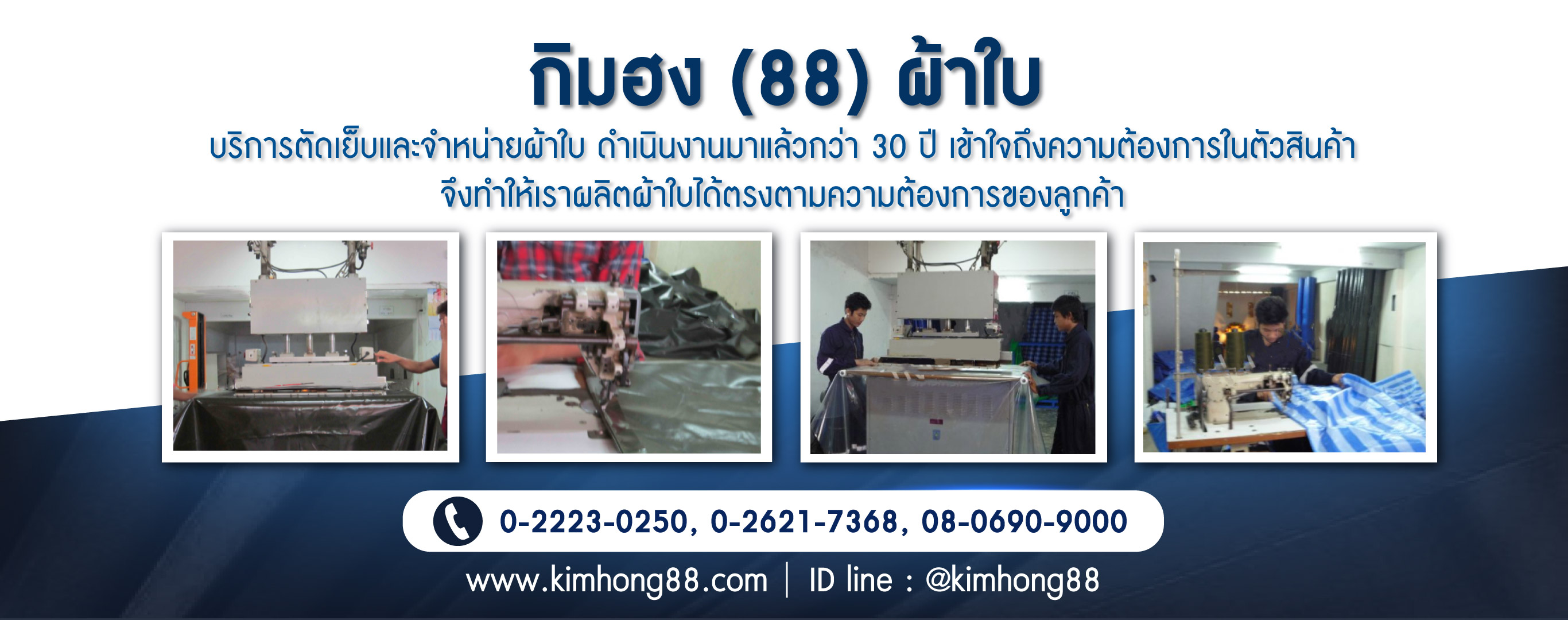 โรงงานผลิตผ้าใบกิมฮง(88)ผ้าใบ