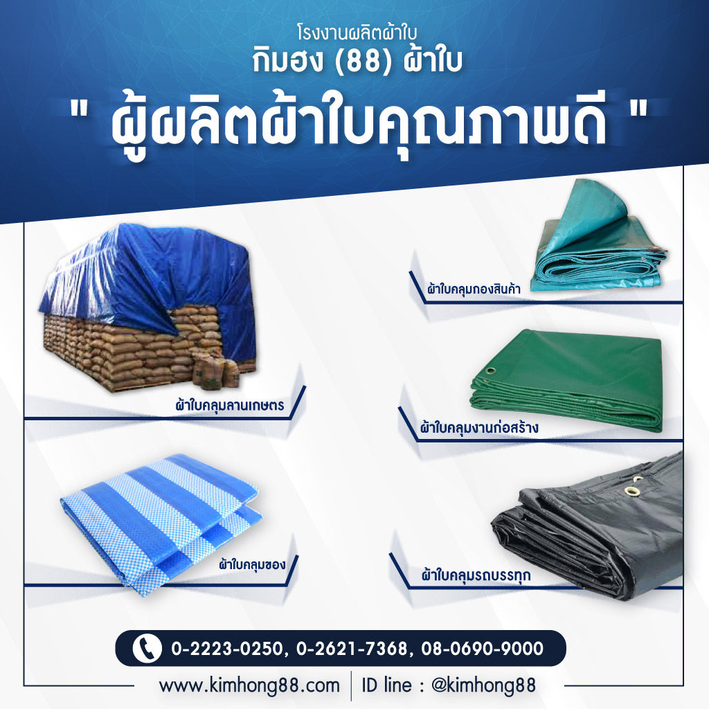 โรงงานผลิตผ้าใบ - กิมฮง 88