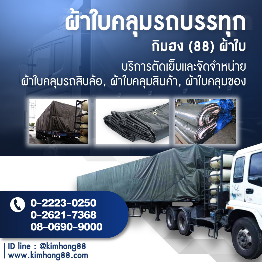 โรงงานผลิตผ้าใบ - กิมฮง 88