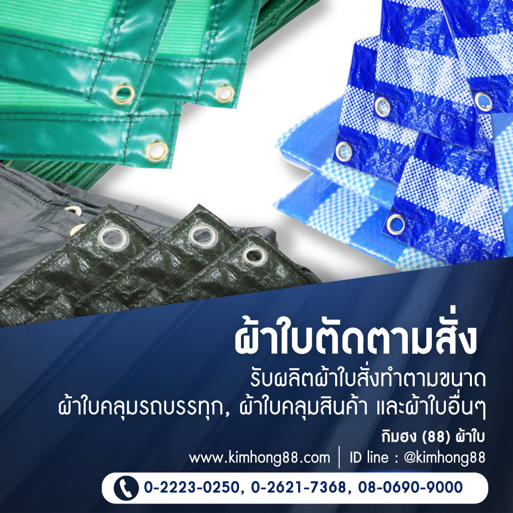 โรงงานผลิตผ้าใบ - กิมฮง 88