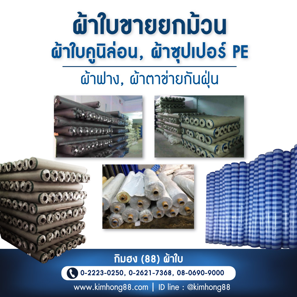 โรงงานผลิตผ้าใบ - กิมฮง 88