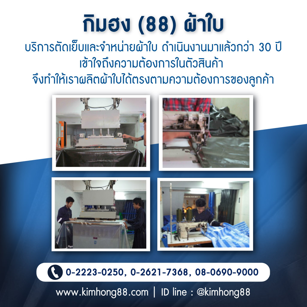 โรงงานผลิตผ้าใบ - กิมฮง 88