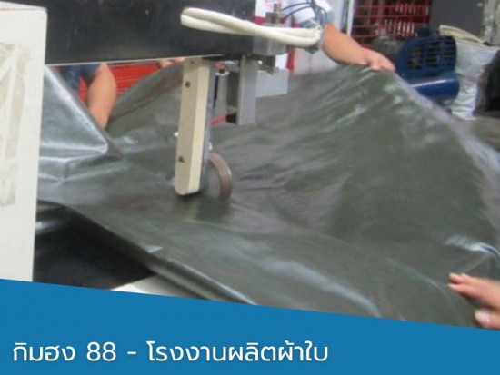 รับผลิตผ้าใบตามสั่ง