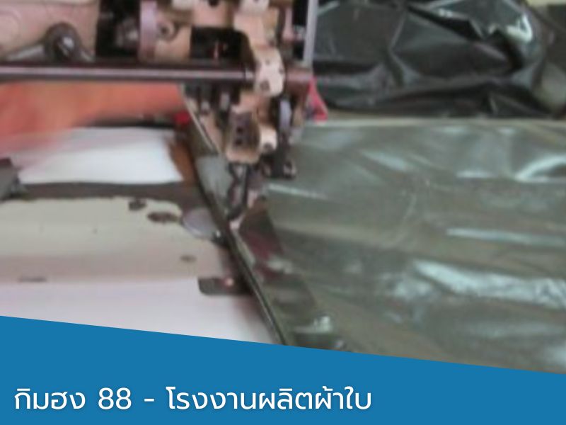 โรงงานผ้าใบ