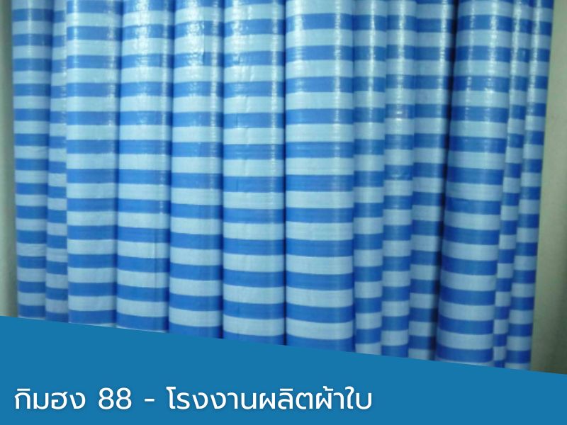 รับผลิตผ้าใบตามสั่ง