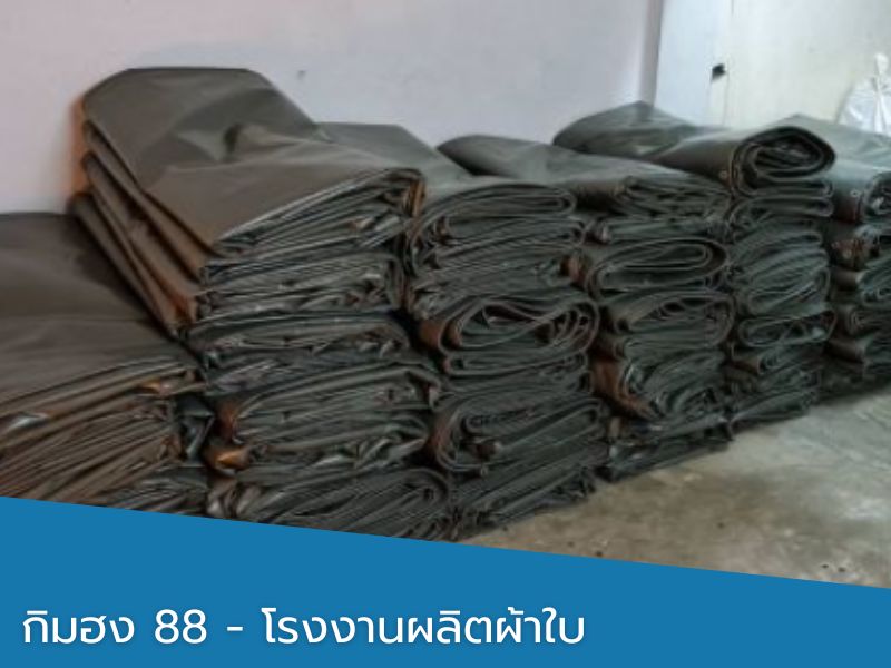 จำหน่ายผ้าใบราคาส่ง